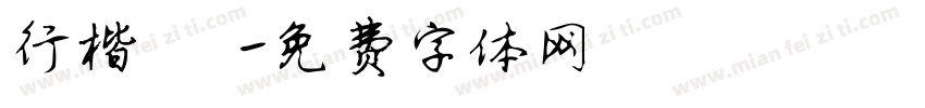 行楷 珺字体转换
